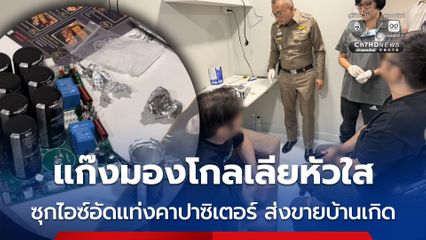 ตำรวจ ปส. รวบแก๊งมองโกลเลียหัวใส ซุกไอซ์อัดแท่งคาปาซิเตอร์ ส่งขายบ้านเกิด