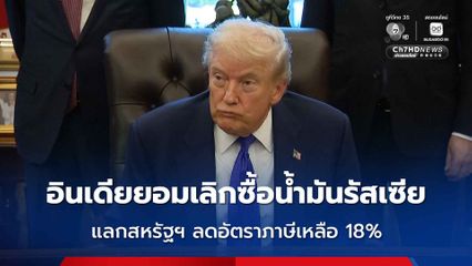 สหรัฐฯ บีบสำเร็จ ! อินเดียยอมหยุดซื้อน้ำมันรัสเซีย แลกสหรัฐฯ ลดอัตราภาษีเหลือ 18%