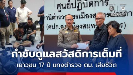 รองโฆษก ตร. ติดตามคดีเยาวชน 17 ปี แทงตำรวจ ตม. เสียชีวิต