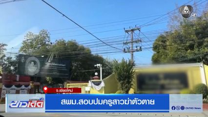 สพม.สอบปมครูสาวฆ่าตัวตาย