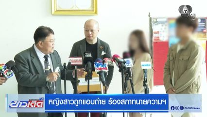 หญิงสาวถูกแอบถ่าย ร้องสภาทนายความฯ