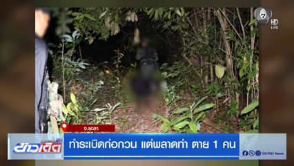 ทำระเบิดก่อกวน แต่พลาดท่า ตาย 1 คน