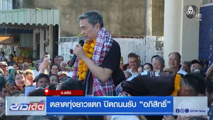 เลือกตั้ง 2569 : ตลาดทุ่งยาวแตก ปิดถนนรับ "อภิสิทธิ์"