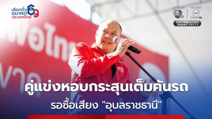 เลือกตั้ง “อุบลราชธานี“ เดือด! “เต้น ณัฐวุฒิ” ปูดคู่แข่งหอบกระสุนซื้อเสียงเป็นคันรถ