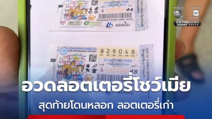 ฝรั่งดีใจเก้อ โชว์ลอตเตอรี่อวดเมีย ถูกเลขท้าย 2 ตัว สุดท้ายโดนหลอกเป็นลอตเตอรี่เก่า