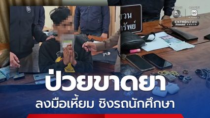รวบแล้ว โจรเหี้ยมปาดคอชิงรถ นศ. ผู้ก่อเหตุป่วยจิตเวชขาดยา
