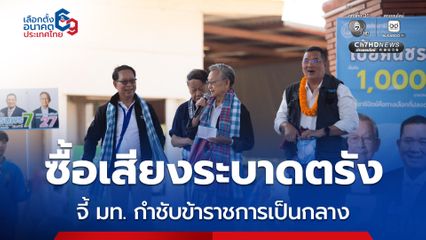 ชวน จี้ ปลัด มท. กำชับข้าราชการวางตัวเป็นกลาง หลังพบซื้อเสียงระบาดหนักถึงตรัง