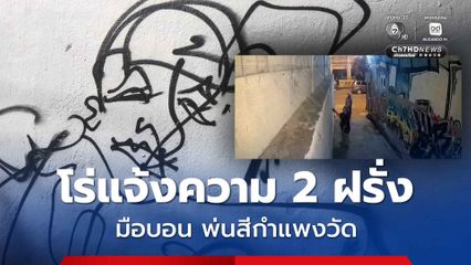 พระวัดดังเมืองเมืองเชียงใหม่ โร่แจ้งความ 2 ฝรั่ง มือบอนพ่นสีกำแพงวัด วอน ตร. ช่วยจับมาดำเนินคดี