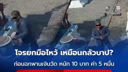 โจรยกมือไหว้ เหมือนกลัวบาป? ก่อนฉกพานเงินวัด หนัก 10 บาท ค่า 5 หมื่น