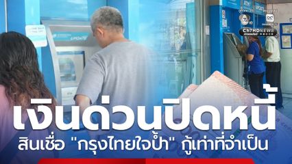 กรุงไทยช่วยปิดหนี้ ปล่อยเงินก้อนกรุงไทยใจป้ำ 5 เท่าของรายได้