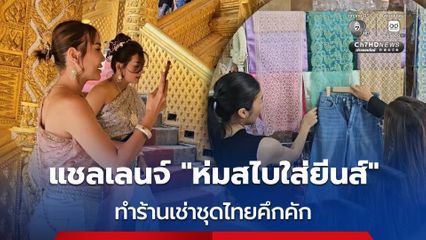 ร้านเช่าชุดไทยคึกคักรับแชลเลนจ์ ห่มสไบใส่ยีนส์