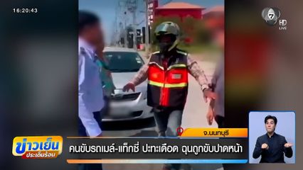 คนขับรถเมล์-แท็กซี่ ปะทะเดือด ฉุนถูกขับปาดหน้า