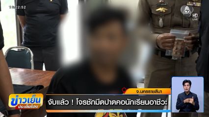 จับแล้ว ! โจรชักมีดปาดคอนักเรียนอาชีวะ อ้างป่วยจิตเวช ขาดสติ
