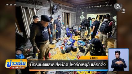 มือระเบิดพลาดเสียชีวิต โยงก่อเหตุวันเลือกตั้ง