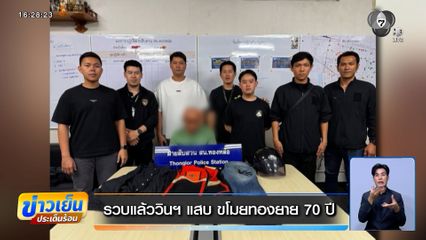 รวบแล้ววินฯ แสบ ขโมยทองยาย 70 ปี