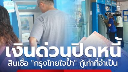 กรุงไทยช่วยปิดหนี้ ปล่อยเงินก้อนกรุงไทยใจป้ำ 5 เท่าของรายได้