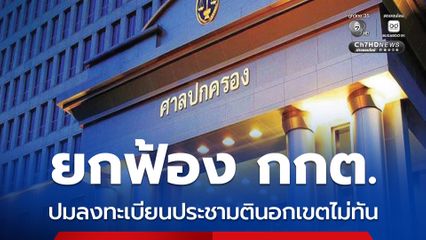 ศาลปกครองกลาง ยกฟ้อง กกต. ปมลงทะเบียนประชามตินอกเขตไม่ทัน ทำเสียสิทธิ 8 แสนคน