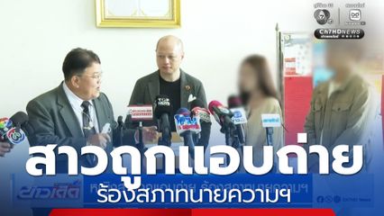 หญิงสาวถูกแอบถ่าย ร้องสภาทนายความฯ