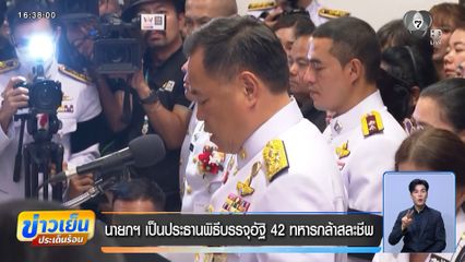 นายกฯ เป็นประธานพิธีบรรจุอัฐิ 42 ทหารกล้าสละชีพ