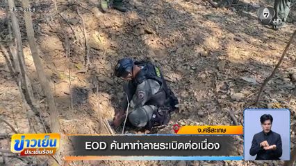 EOD ค้นหาทำลายระเบิดต่อเนื่อง