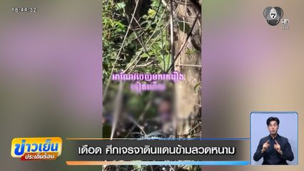 เดือด ศึกเจรจาดินแดนข้ามลวดหนาม