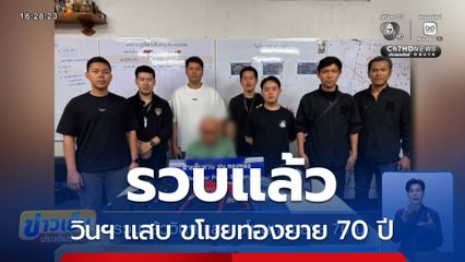 รวบแล้ววินฯ แสบ ขโมยทองยาย 70 ปี