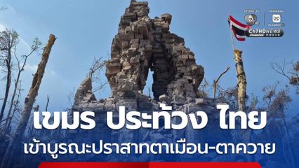 กัมพูชา ร้องเรียน ฝ่ายไทย ดำเนินกิจกรรมที่ปราสาทตาเมือน-ปราสาทตาควาย ยืนยันทั้งสองปราสาทอยู่ในดินแดนกัมพูชา