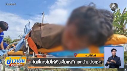 แค้นพี่สาวไม่ให้เงินดื่มเหล้า เผาบ้านประชด