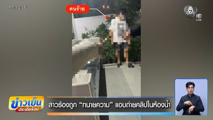 สาวร้องถูก “ทนายความ” แอบถ่ายคลิปในห้องน้ำ