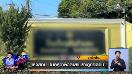 เร่งสอบ ปมครูฆ่าตัวตายเพราะถูกกดดัน