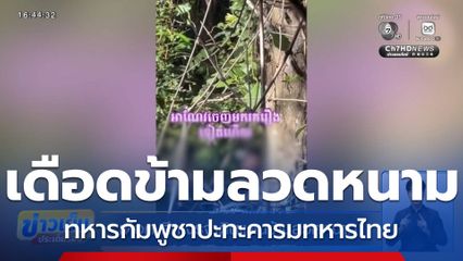 เดือด ศึกเจรจาดินแดนข้ามลวดหนาม