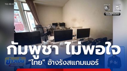 "กัมพูชา" ไม่พอใจ "ไทย" อ้างรังสแกมเมอร์