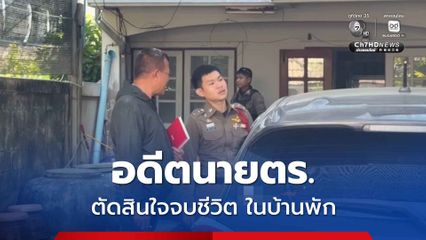 อดีตนายตำรวจ เครียดโรครุมเร้า ตัดสินใจจบชีวิตในบ้านพัก