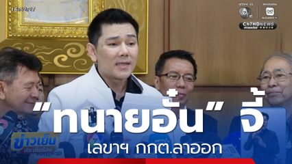 เลือกตั้ง 2569 : "ทนายอั๋น" จี้ เลขาฯ กกต.ลาออก