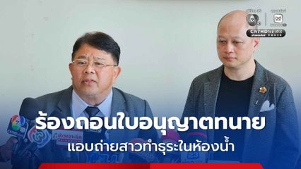 เหยื่อสาว ร้องสภาทนายความ ถอนใบอนุญาตทนาย แอบถ่ายในห้องน้ำปั๊มน้ำมัน