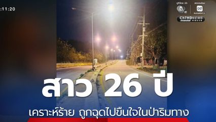 ตำรวจล่าตัว มือฉุดสาวขืนใจป่าข้างทาง