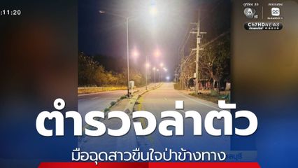 ตำรวจล่าตัว มือฉุดสาวขืนใจป่าข้างทาง