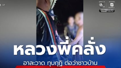 หลวงพี่คลั่งอาละวาด ทุบกุฏิ ต่อว่าชาวบ้าน