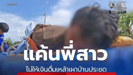 แค้นพี่สาวไม่ให้เงินดื่มเหล้า เผาบ้านประชด