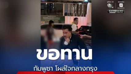 ขอทานกัมพูชา โผล่ใจกลางกรุง