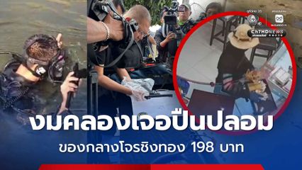 งมคลองประเวศเจอปืนปลอม คาดเป็นของกลางโจรชิงทอง 198 บาท