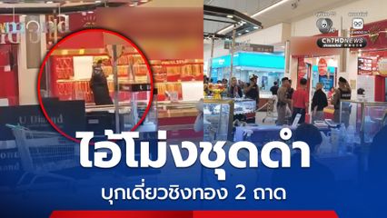 ไอ้โม่งชุดดำ บุกเดี่ยวชิงทองห้างดังเมืองหาดใหญ่ กวาดไปได้ 2 ถาด