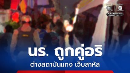 นร. ถูกคู่อริต่างสถาบันใช้อาวุธมีดแทง ได้รับเจ็บสาหัส ตร.เร่งตรวจสอบ