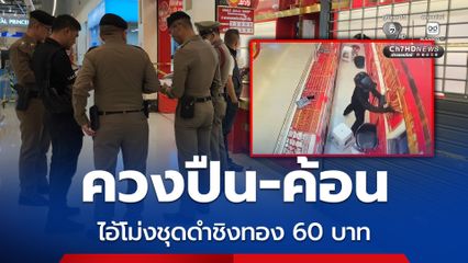 ไอ้โม่งชุดดำควงค้อน-ปืน บุกชิงทองห้างดังหน้า มอ. กวาดไปได้ 60 บาท