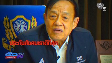 รายงานพิเศษ : คุ้มค่าหรือไม่ ? จ่ายเงินสมทบประกันสังคม