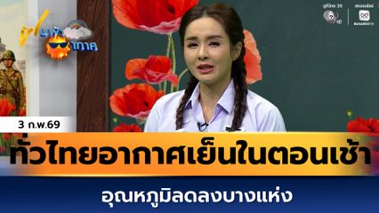 ฝนฟ้าอากาศ 3 ก.พ.69 | ทั่วไทยอากาศเย็นในตอนเช้า อุณหภูมิลดลงบางแห่ง