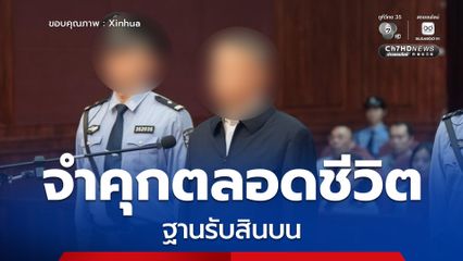 ศาลจีนตัดสินให้ อดีตรมว.ยุติธรรม ของจีน จำคุกตลอดชีวิตฐานรับสินบน