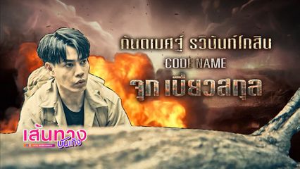 พาไปรู้จักกับ "จุก เบี้ยวสกุล" รับบทโดย "กาย กันตเมศฐ์ " ในซีรีส์ 7 ประจัญบาน