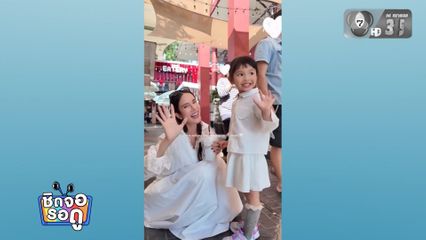 ส่องความซี๊สุดน่ารักของสองแม่ลูกเนย ปภาดา - น้องรยา | ชิดจอรอดู | 3 ก.พ.69