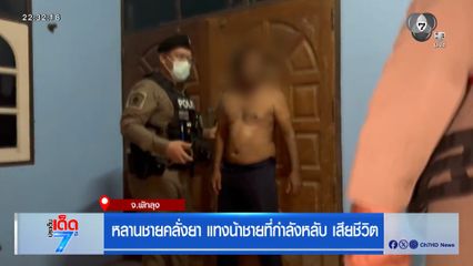 หลานชายคลั่งยา แทงน้าชายที่กำลังหลับ เสียชีวิต